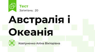 Австралія і Океанія