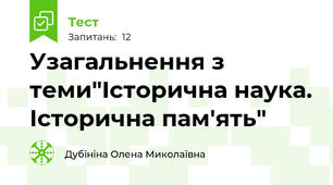  Узагальнення з теми"Історична наука. Історична пам'ять"