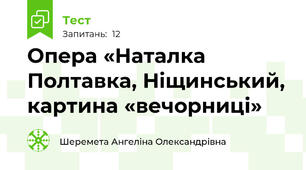 Опера «Наталка Полтавка, Ніщинський, картина «вечорниці»