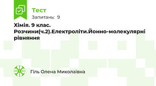 Хімія. 9 клас. Розчини(ч.2).Електроліти.Йонно-молекулярні рівняння