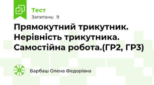 Прямокутний трикутник. Нерівність трикутника. Самостійна робота.(ГР2, ГР3)