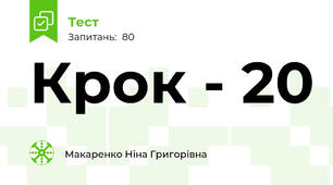 Крок - 20