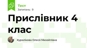 Прислівник 4 клас