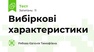 Вибіркові характеристики
