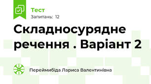 Складносурядне речення . Варіант 2