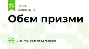 Обєм призми