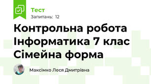 Контрольна робота Інформатика 7 клас Сімейна форма