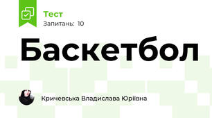 Баскетбол