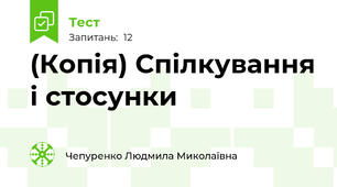 (Копія) Спілкування і стосунки