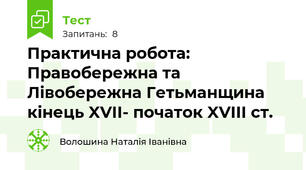 Практична робота: Правобережна та Лівобережна Гетьманщина кінець XVII- початок XVIII ст.