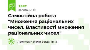 Самостійна робота "Множення раціональних чисел. Властивості множення раціональних чисел"