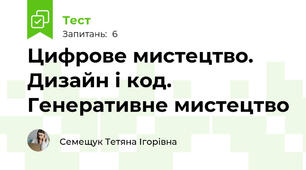 Цифрове мистецтво. Дизайн і код. Генеративне мистецтво
