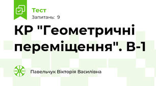 КР "Геометричні переміщення". В-1