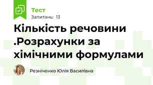 Кількість речовини .Розрахунки за хімічними формулами