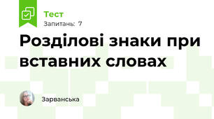  Розділові знаки при вставних словах