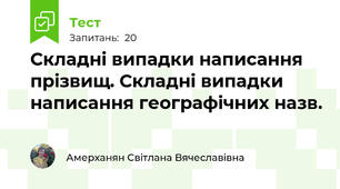 Складні випадки написання прізвищ. Складні випадки написання географічних назв.