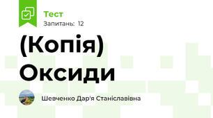 (Копія) Оксиди