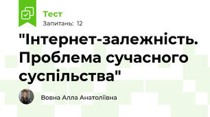 "Інтернет-залежність. Проблема сучасного суспільства"