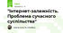 "Інтернет-залежність. Проблема сучасного суспільства"
