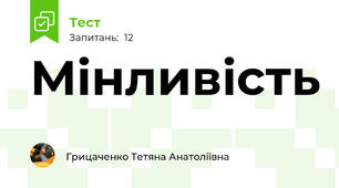 Мінливість