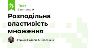  Розподільна властивість множення