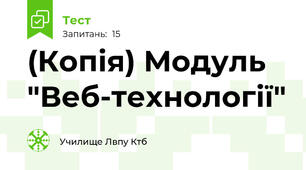 (Копія) Модуль "Веб-технології"