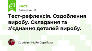 Тест-рефлексія. Оздоблення виробу. Складання та з’єднання деталей виробу.