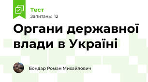 Органи державної влади в Україні