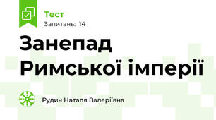 Занепад Римської імперії