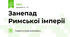 Занепад Римської імперії
