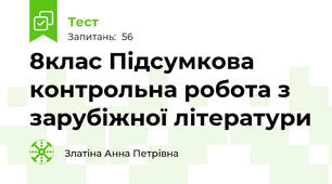  8клас Підсумкова контрольна робота з зарубіжної літератури