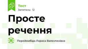 Просте речення