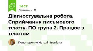 Діагностувальна робота. Сприймання письмового тексту. ПО група 2. Працює з текстом