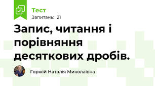  Запис, читання і порівняння десяткових дробів. 