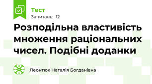 Розподільна властивість множення раціональних чисел. Подібні доданки
