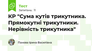 КР "Сума кутів трикутника. Прямокутні трикутники. Нерівність трикутника"