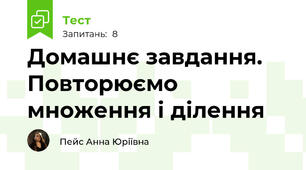 Домашнє завдання. Повторюємо множення і ділення 