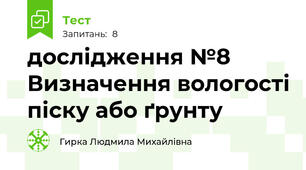 дослідження №8 Визначення вологості піску або ґрунту