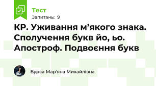 КР. Уживання м’якого знака. Сполучення букв йо, ьо. Апостроф. Подвоєння букв