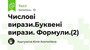 Числові вирази.Буквені вирази. Формули.(2)