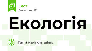Екологія