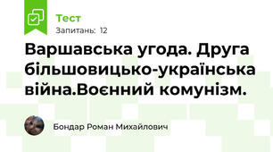 Варшавська угода. Друга більшовицько-українська війна.Воєнний комунізм.