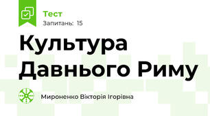 Культура Давнього Риму