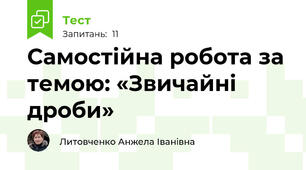 Самостійна робота за темою: «Звичайні дроби»