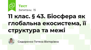 11 клас. § 43. Біосфера як глобальна екосистема, її структура та межі 