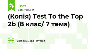 (Копія) Test To the Top 2b (8 клас/ 7 тема)