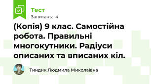 (Копія) 9 клас. Самостійна робота. Правильні многокутники. Радіуси описаних та вписаних кіл.