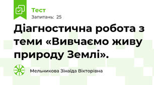 Діагностична робота з теми «Вивчаємо живу природу Землі».