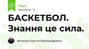 БАСКЕТБОЛ. Знання це сила.
