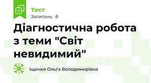 Діагностична робота з теми "Світ невидимий"